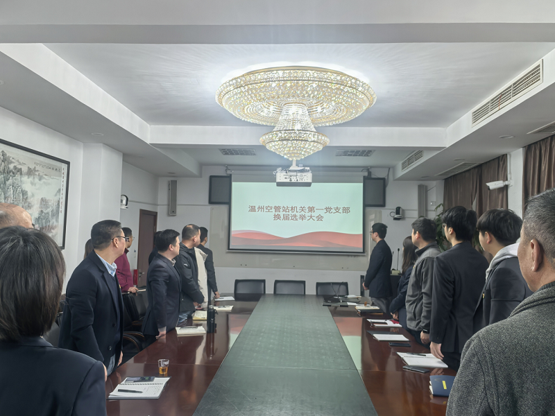 薪火相传启新程 凝心聚力再出发——温州空管站机关第一党支部圆满完成换届选举工作