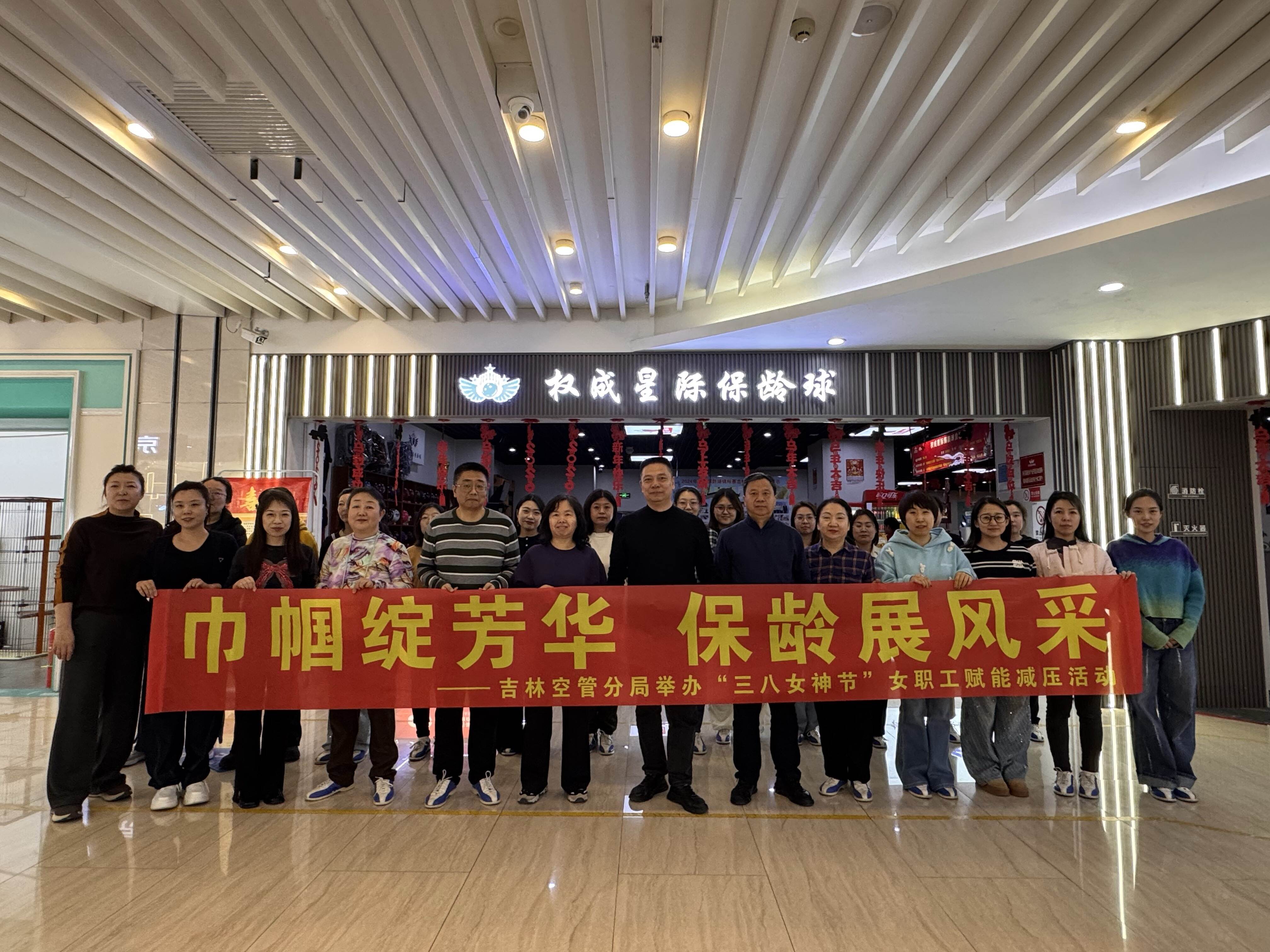 巾帼绽芳华 保龄展风采——吉林空管分局举办“三八女神节”女职工赋能减压活动