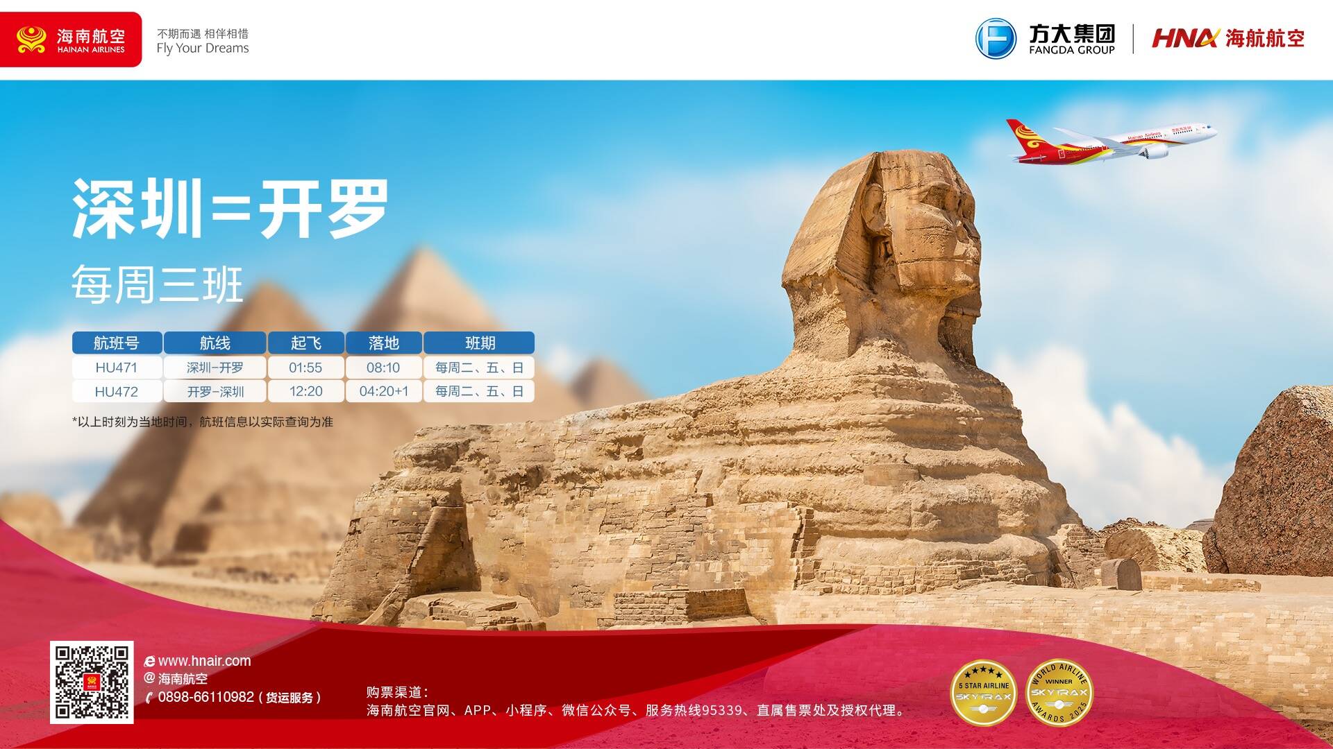 海南航空深圳—开罗航线每周三班 架起中埃“空中丝路”