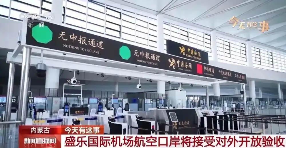 呼和浩特盛乐国际机场航空口岸将接受对外开放验收