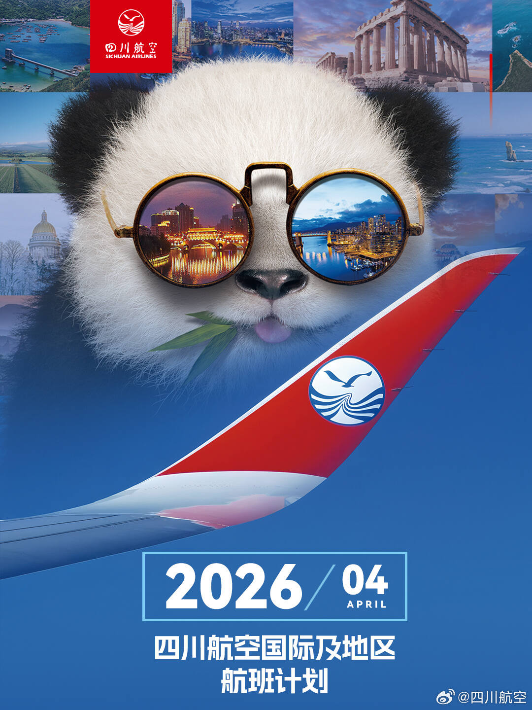 川航2026年4月国际及地区航班计划