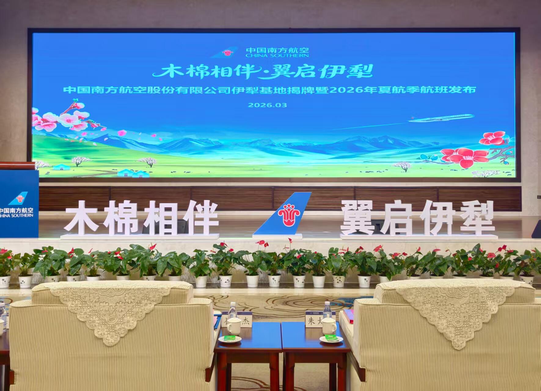 天缘航旅伊宁分公司天缘国际酒店顺利完成中国南方航空股份有限公司伊犁基地揭牌暨2026年夏航季航班发布会保障任务