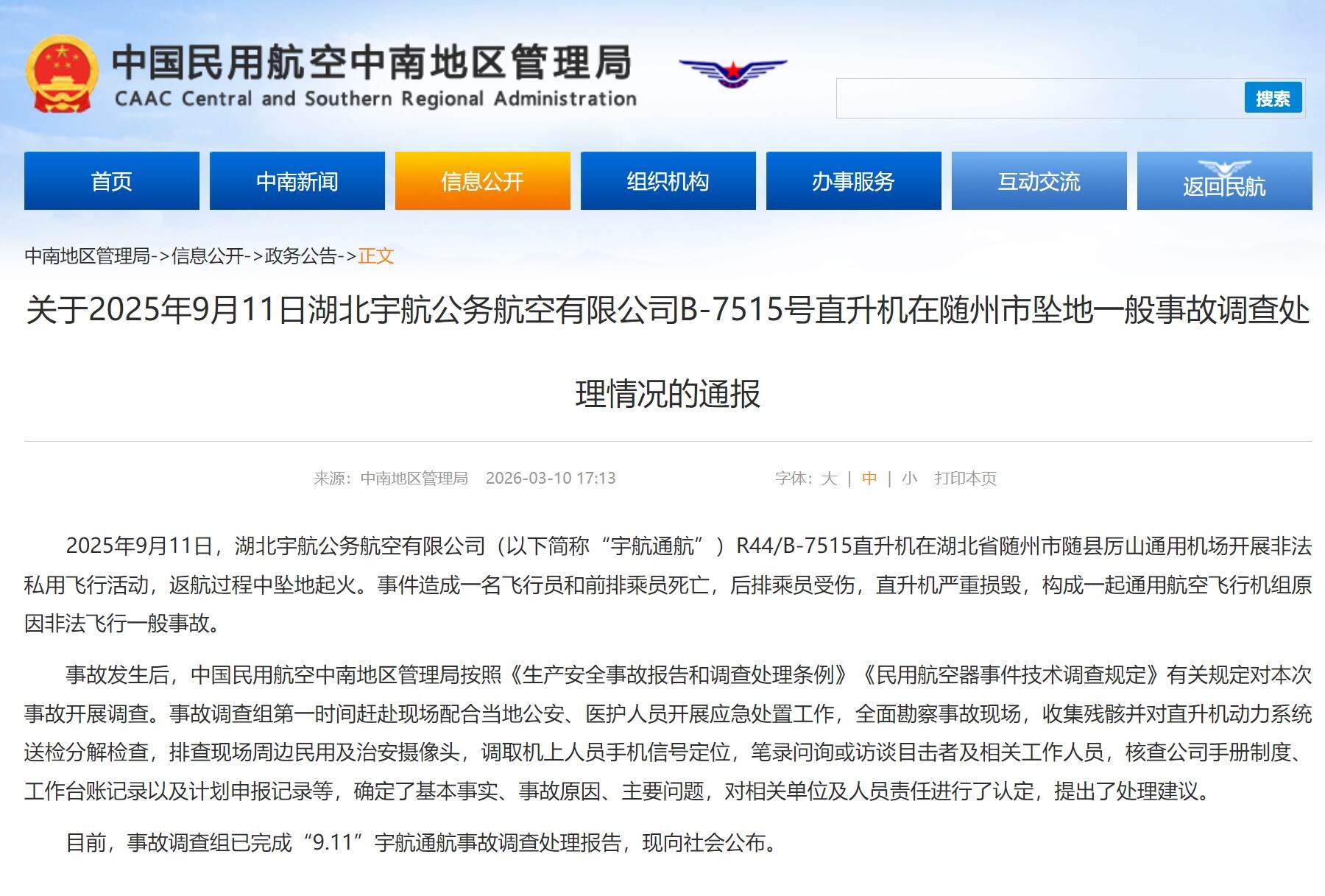 湖北一直升机违法飞行坠毁致2死 调查报告公布