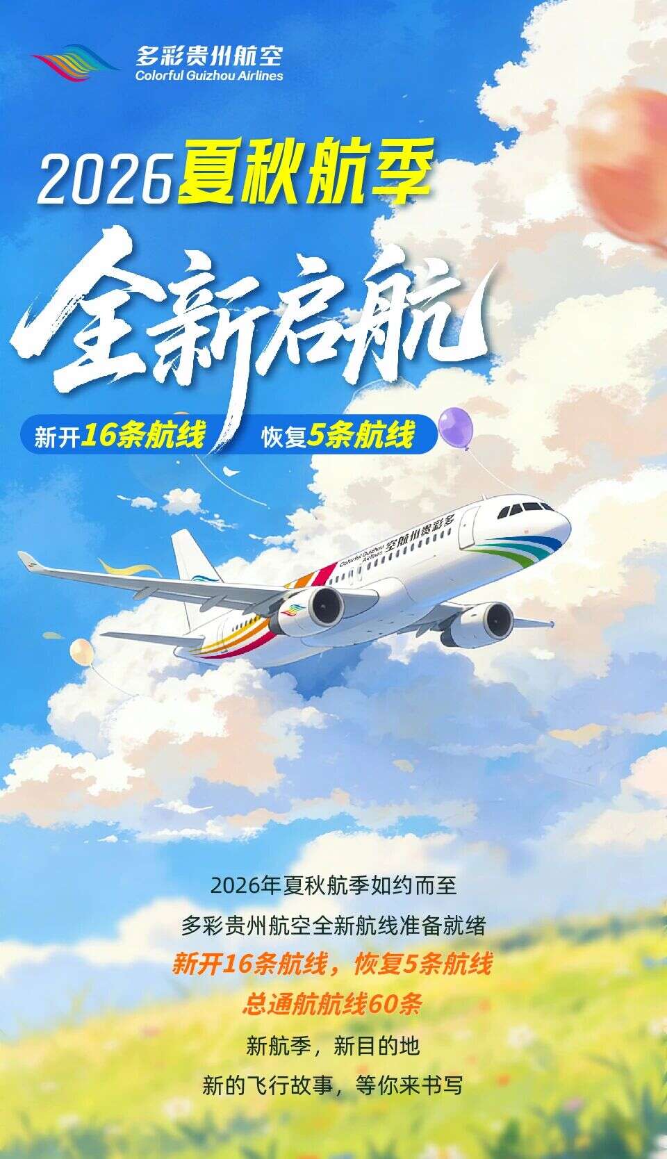 多彩贵州航空2026夏秋航季全新启航，新开16条，恢复5条