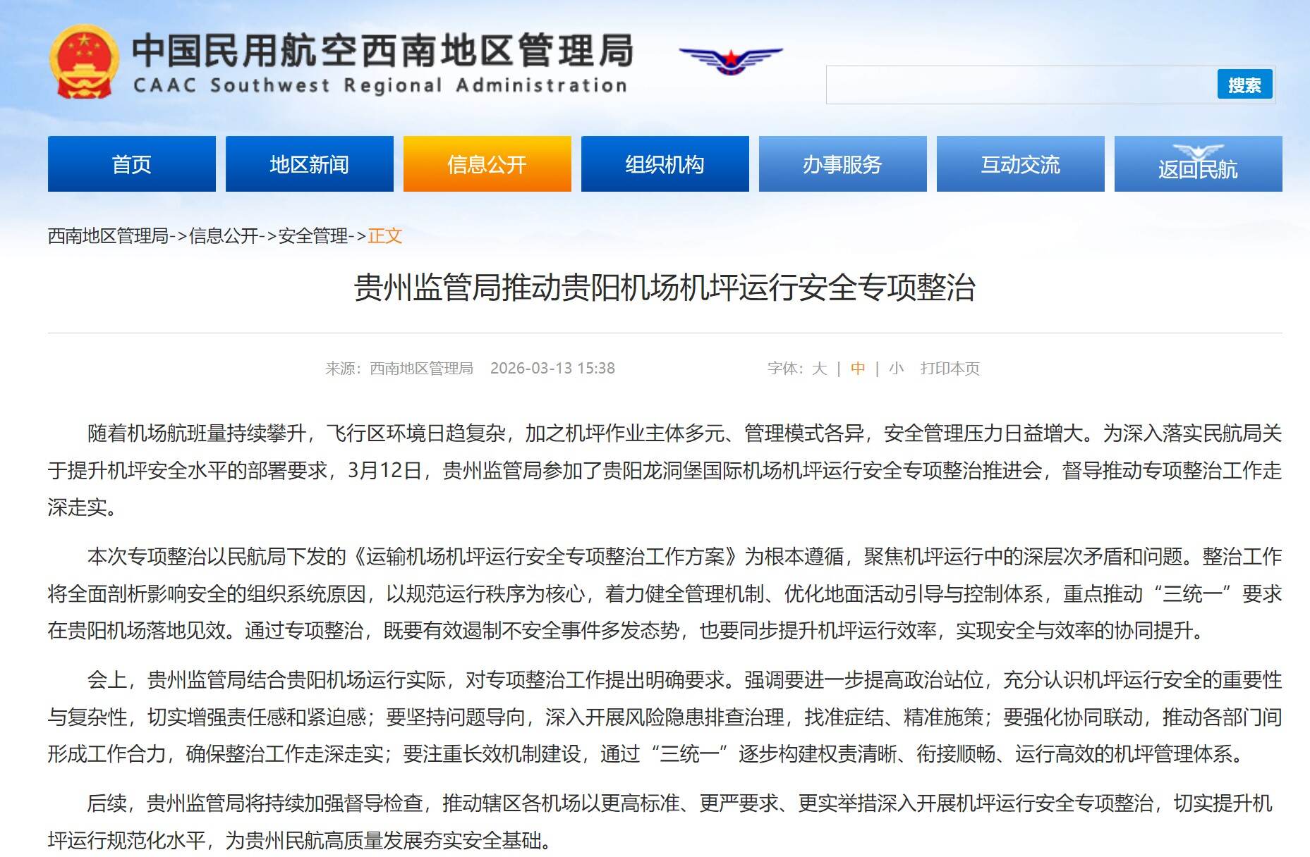 贵州监管局推动贵阳机场机坪运行安全专项整治