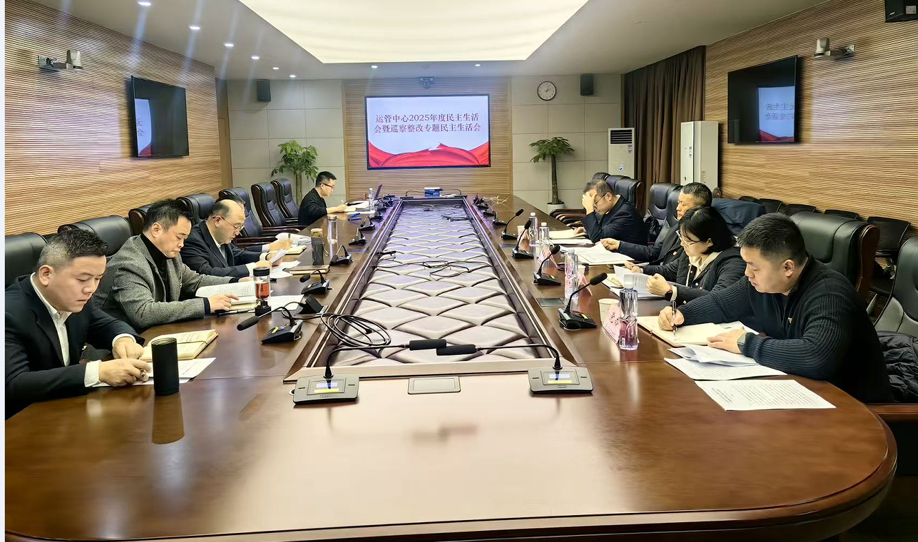 以学促改强担当 凝心聚力促发展--西南空管局运管中心党委召开2025年度民主生活会