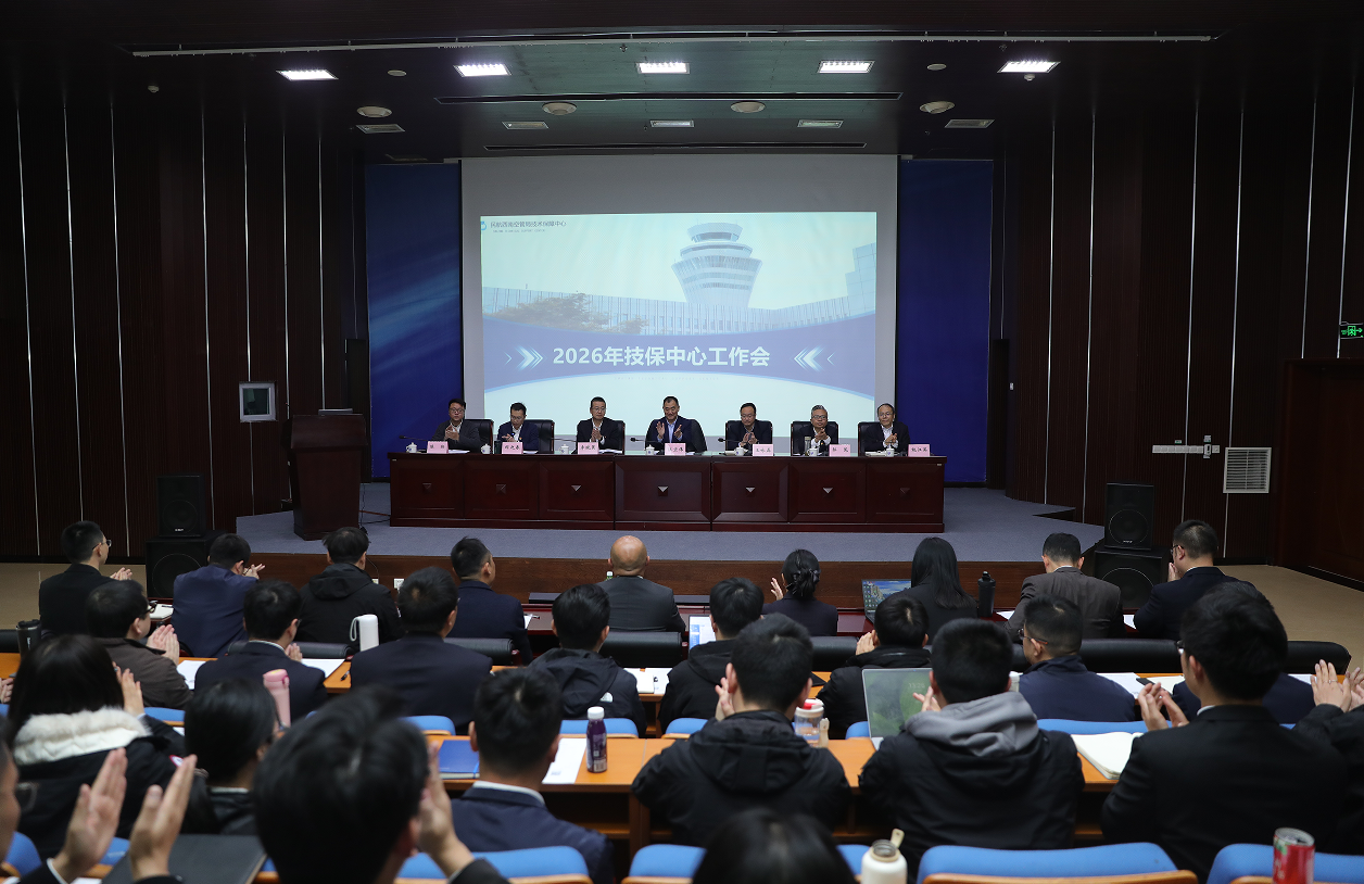真抓实干启新程 提质增效保安全 从严治党强根基——西南空管局技保中心召开2026年度工作会议暨全面从严治党工作会