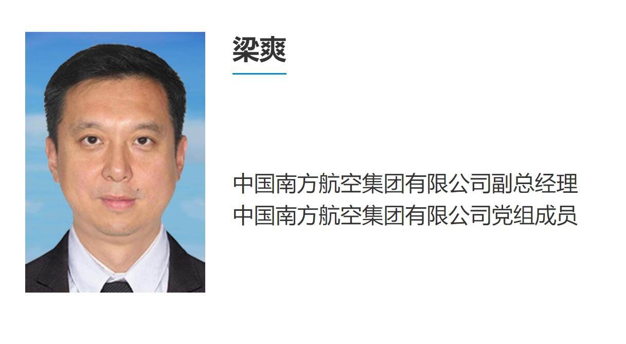 梁爽任南航集团副总经理