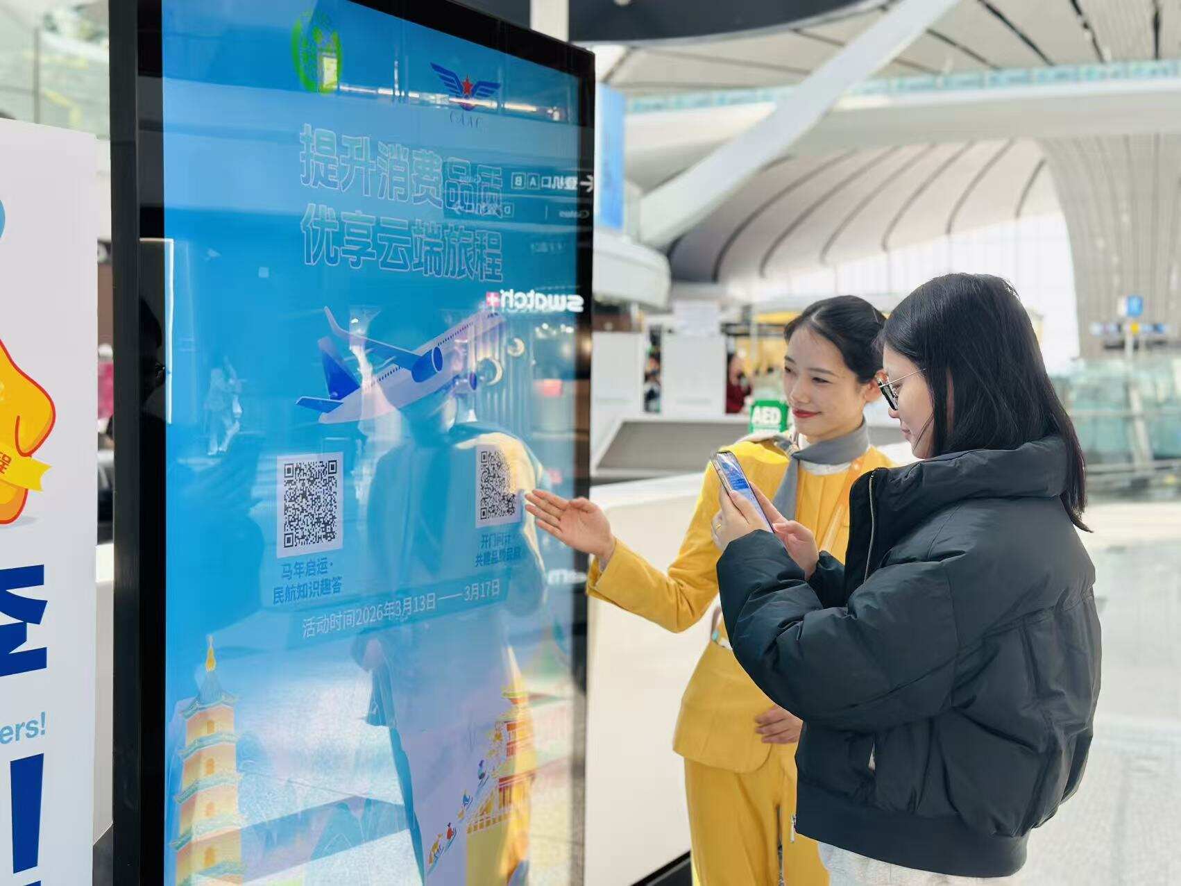 倾听旅客心声 服务美好出行 大兴机场举办“3·15”消费者权益日主题活动