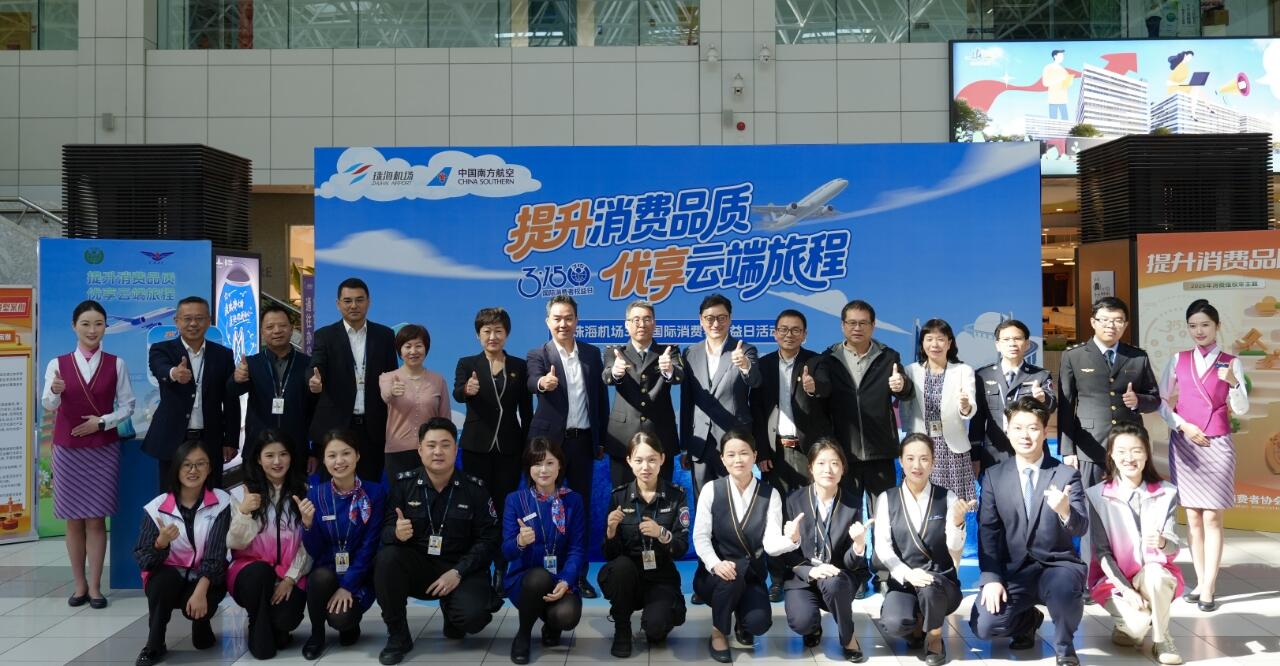 “提升消费品质，优享云端旅程”——珠海机场开展3·15国际消费者权益日宣传活动