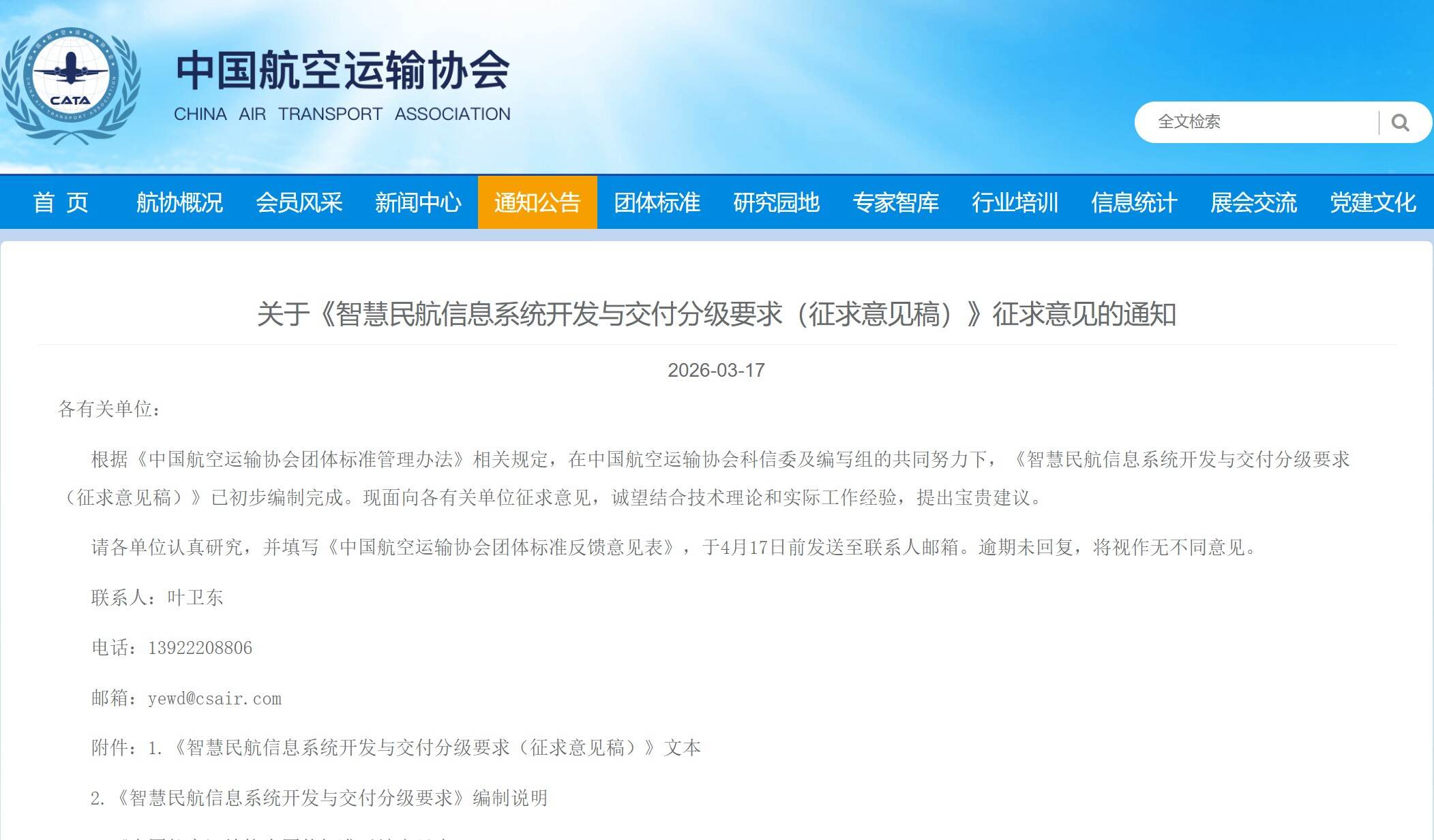 中国航协发布关于《智慧民航信息系统开发与交付分级要求(征求意见稿)》征求意见的通知