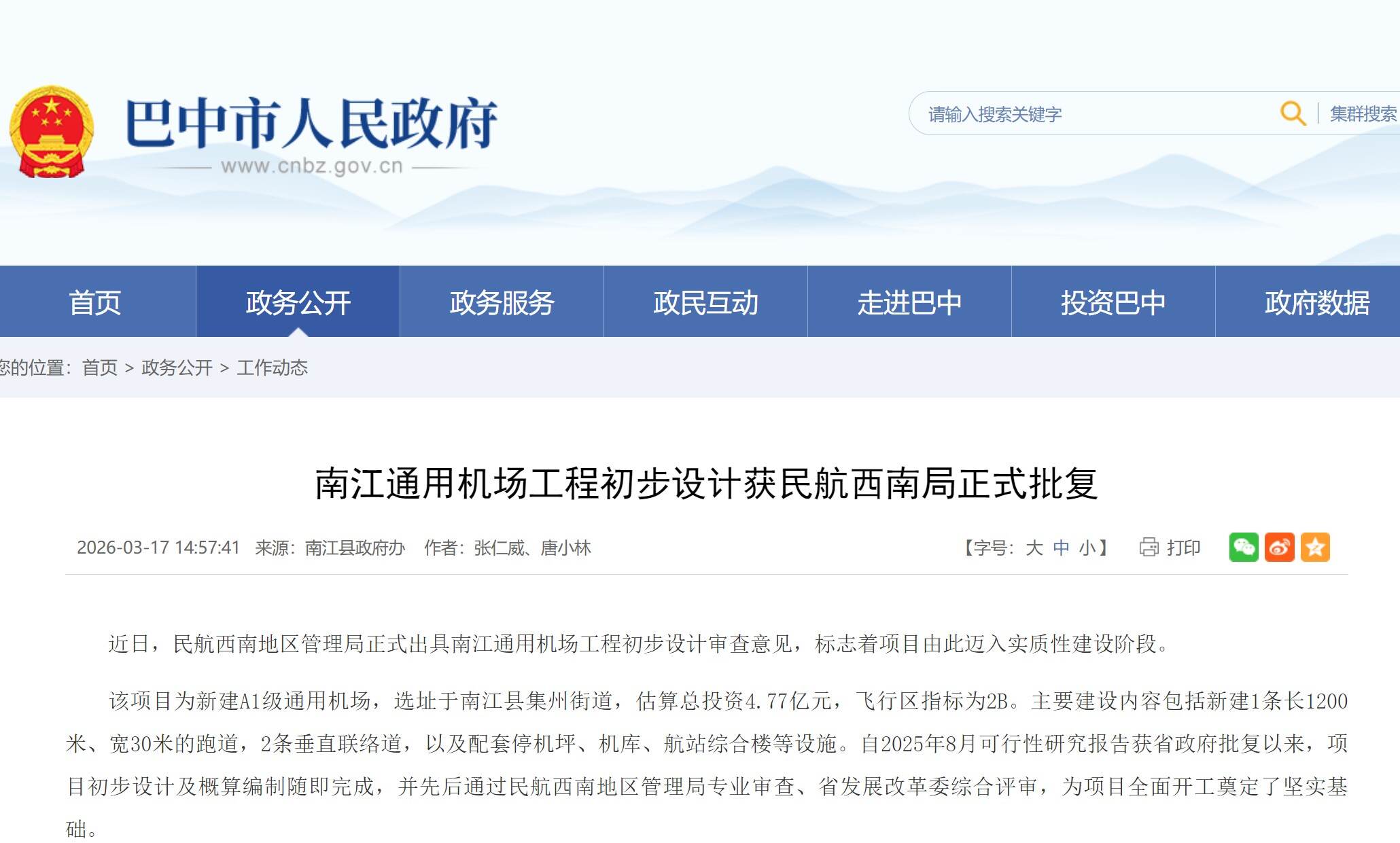 南江通用机场初步设计获批