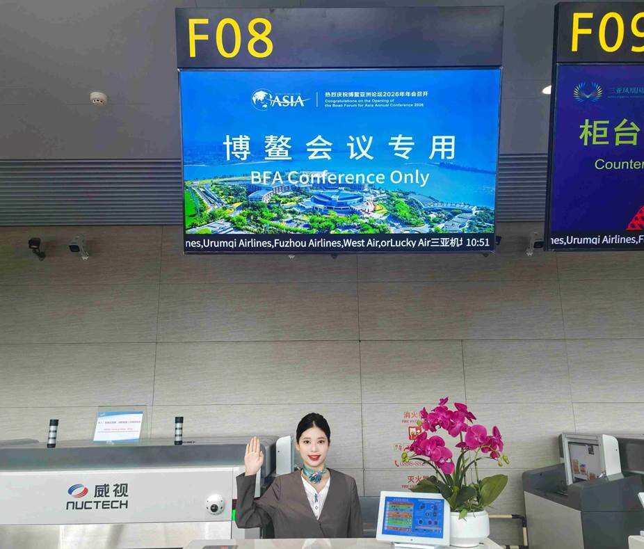 三亚机场全力保障博鳌亚洲论坛2026年年会