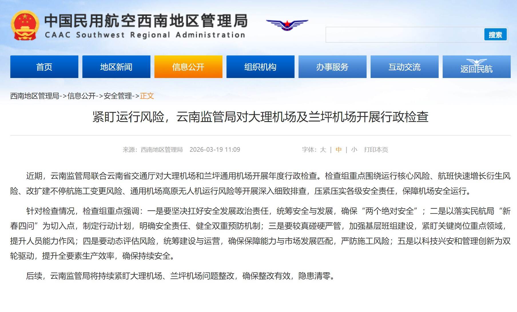 紧盯运行风险，云南监管局对大理机场及兰坪机场开展行政检查