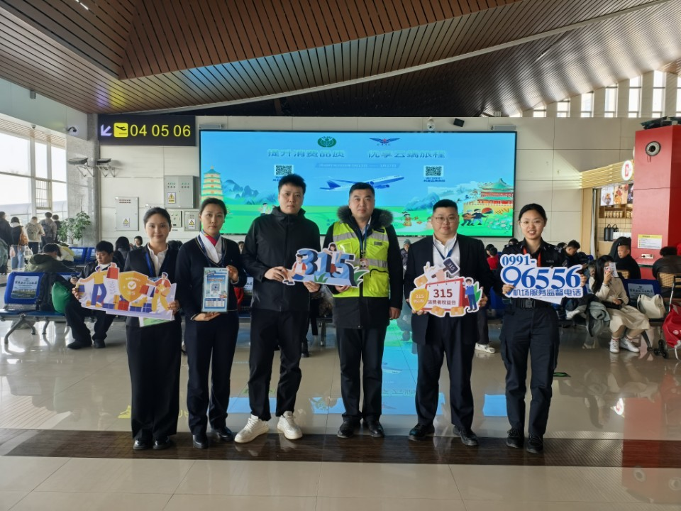 新疆机场集团伊犁伊宁国际机场开展“3·15”国际消费者权益日主题活动 以品质守护云端旅程