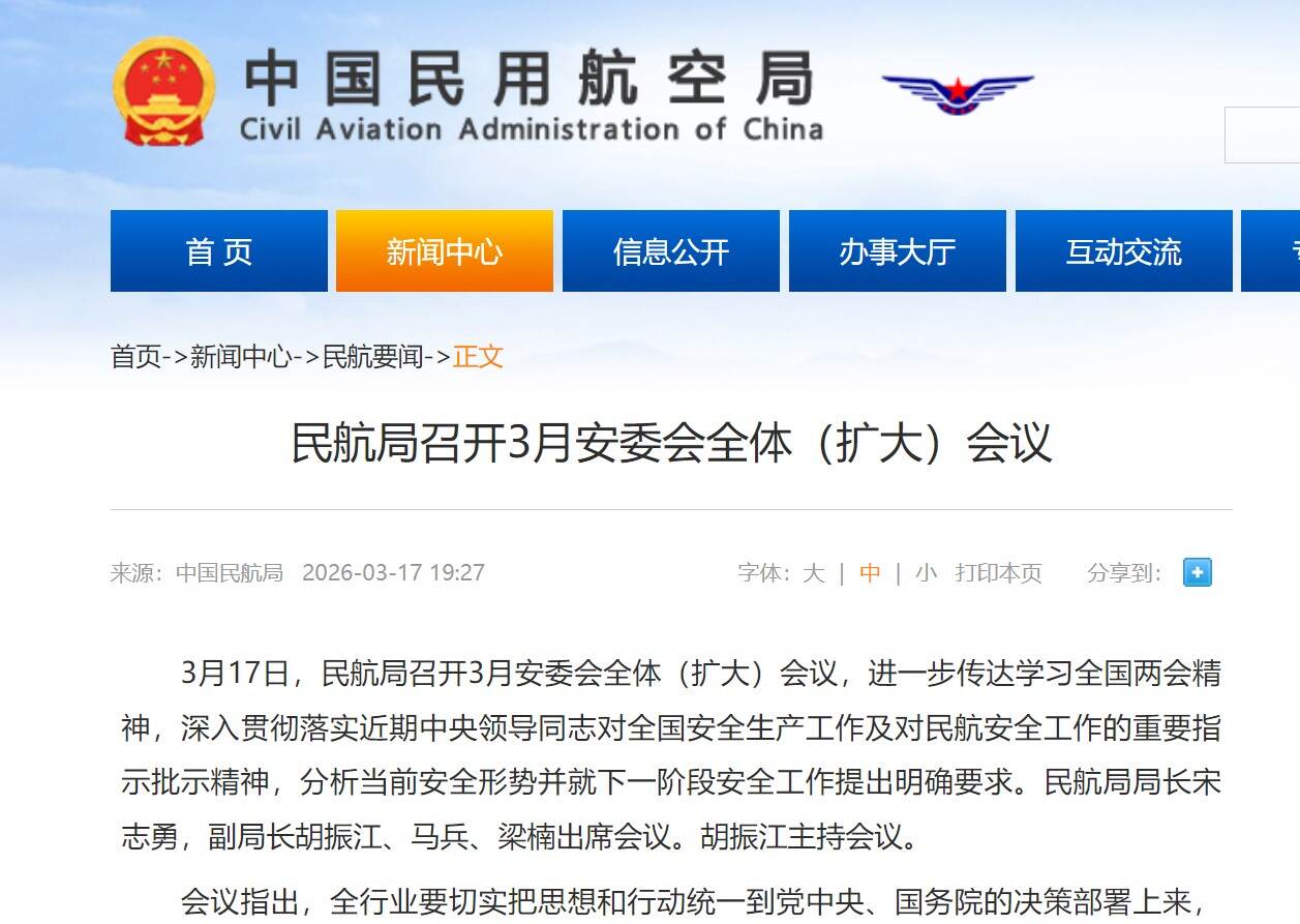 民航局召开3月安委会全体（扩大）会议