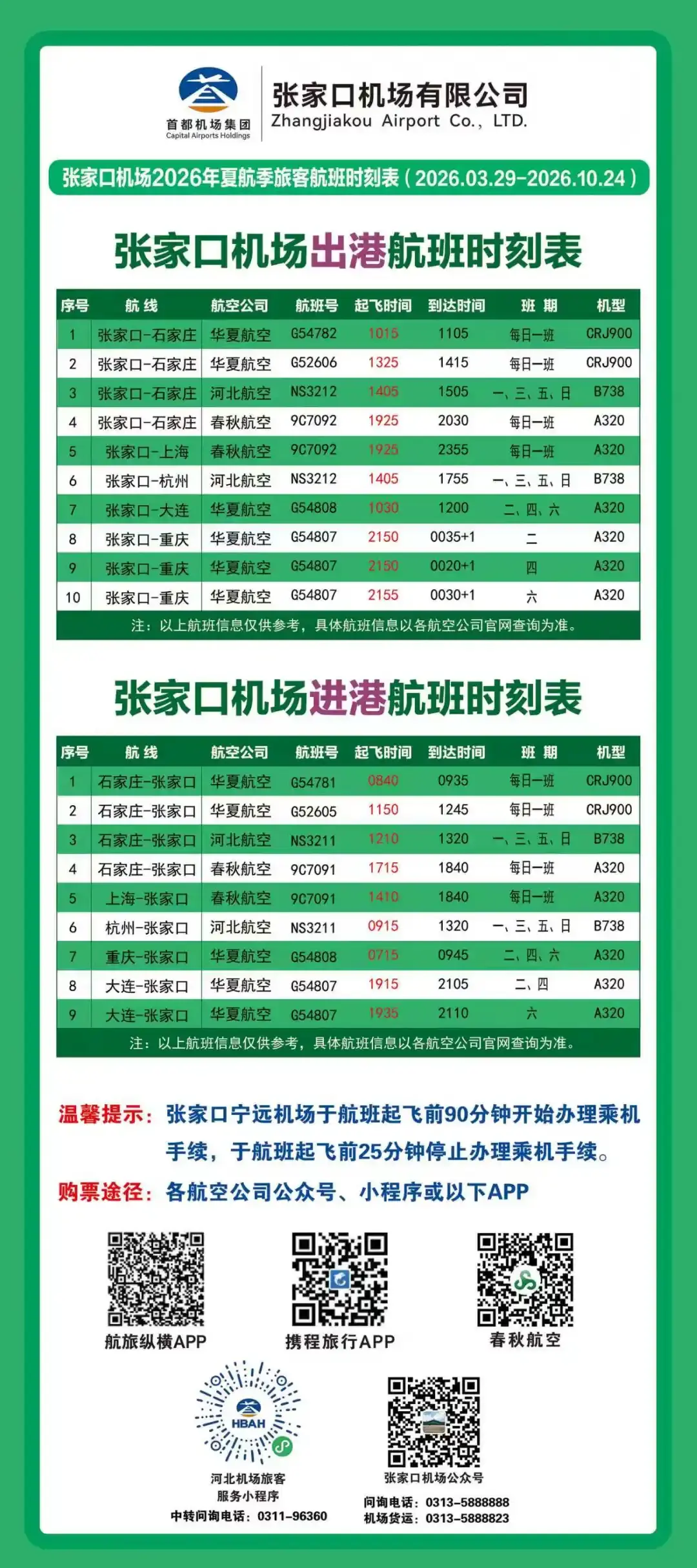 3月29日起张家口宁远机场启动夏航季