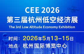 中国（杭州）国际低空经济（无人机）博览会