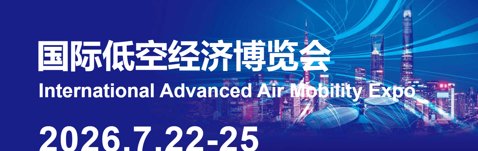 国际低空经济博览会 AAM Expo 2026