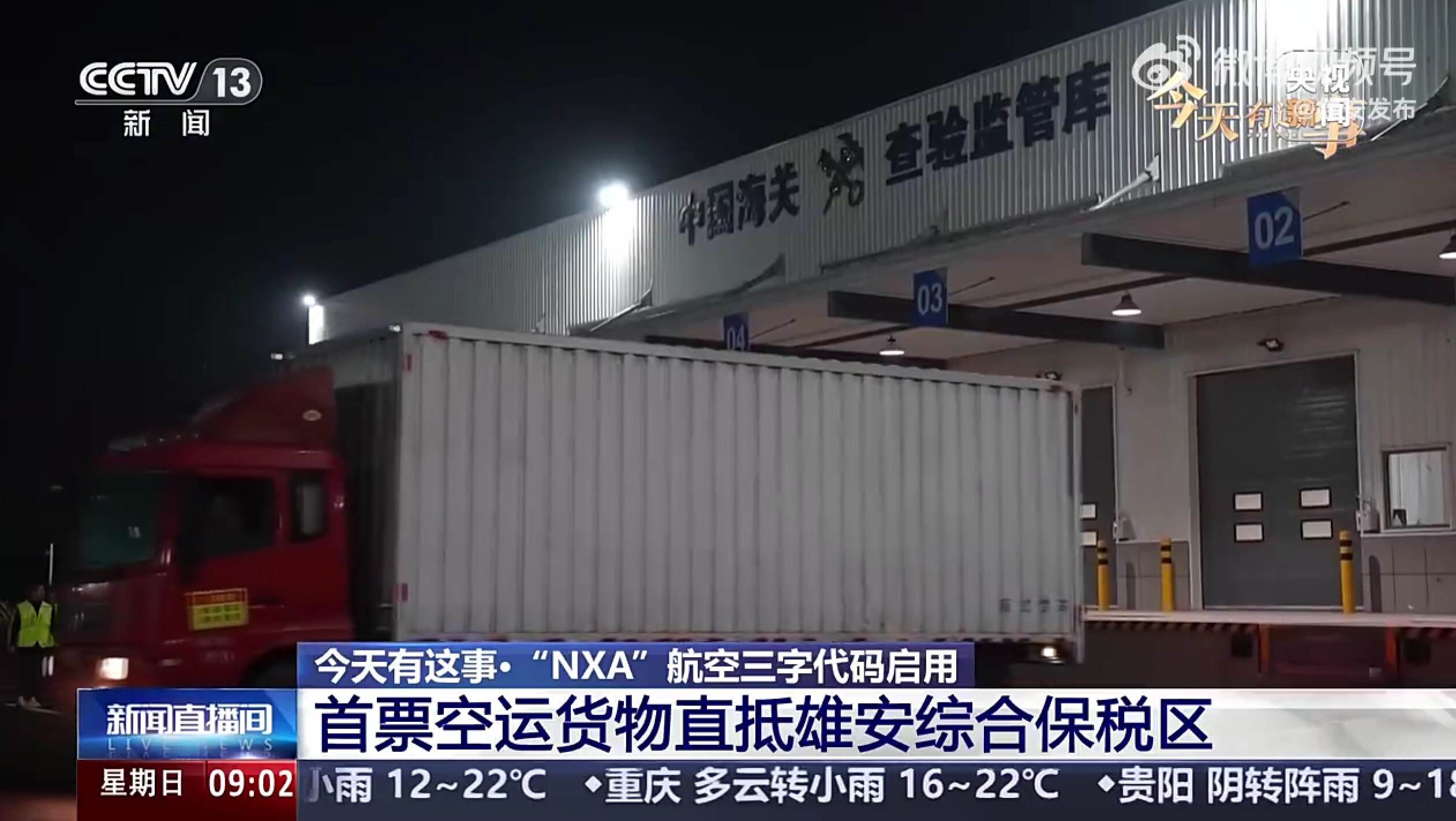 雄安国际空港正式投用 首票空运货物直抵雄安综保区