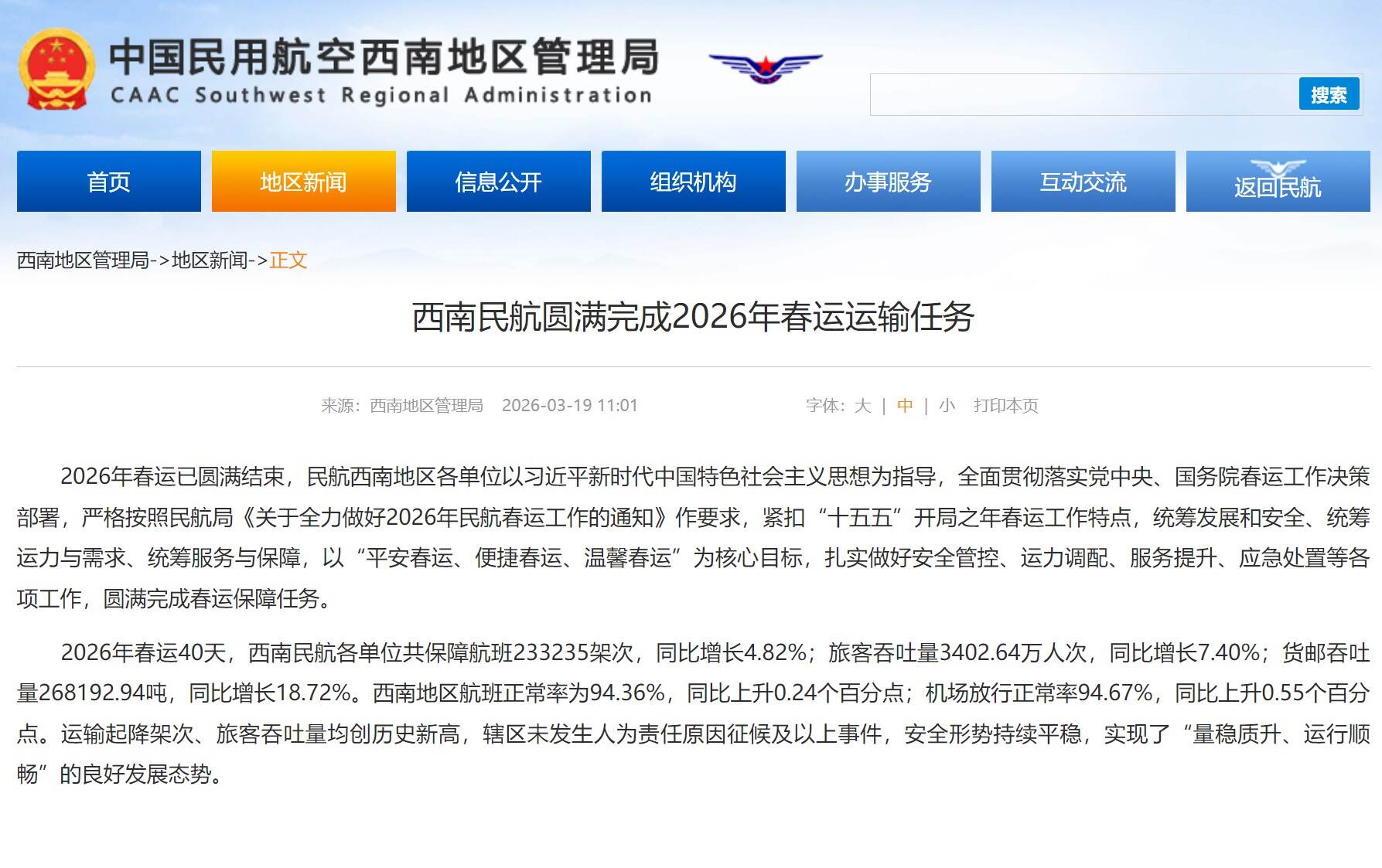 西南民航圆满完成2026年春运运输任务