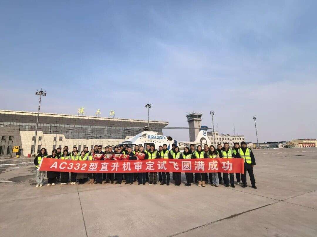 AC332直升机圆满完成审定试飞全部科目