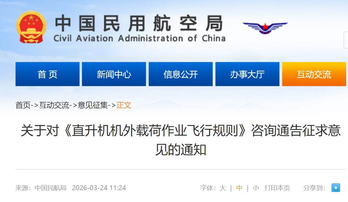民航局发布关于对《直升机机外载荷作业飞行规则》咨询通告征求意见的通知