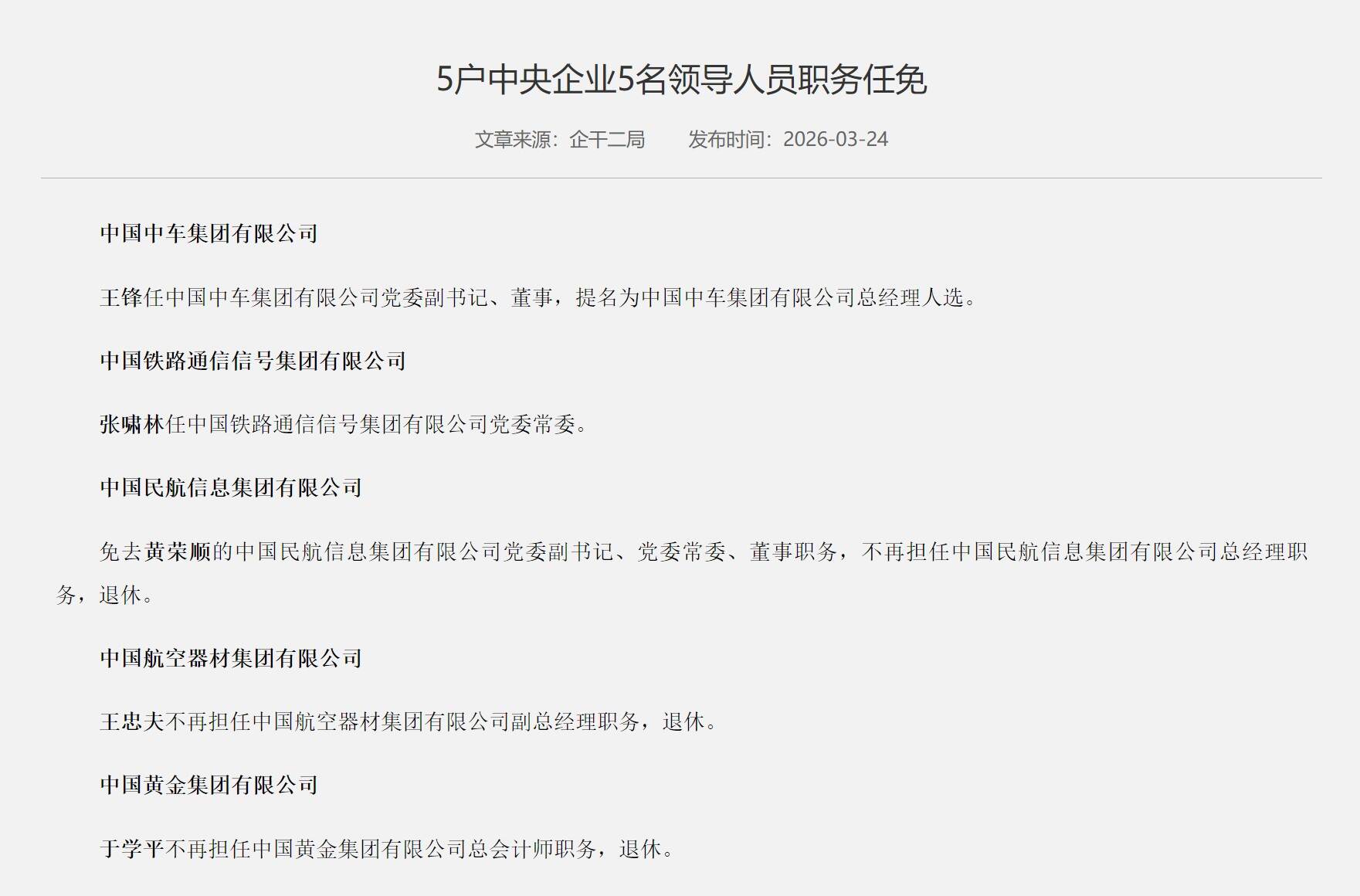 国资委：中航信、中航材两名领导到龄退休