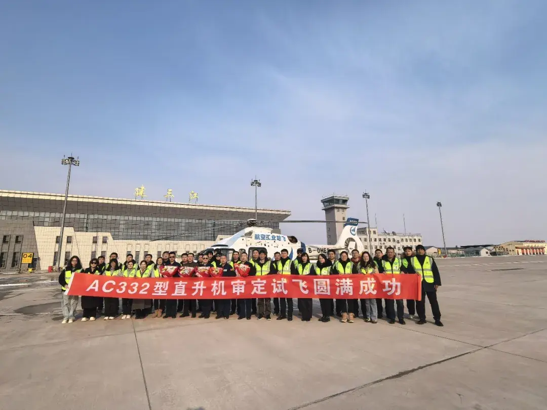 AC332完成局方审定试飞