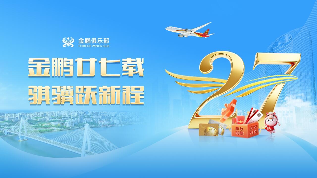多重礼遇回馈广大“鹏友” 金鹏俱乐部将迎来27周年庆典