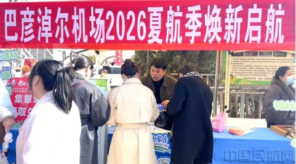 巴彦淖尔机场开展“歌游内蒙古愉悦随心飞”换季航线预热活动