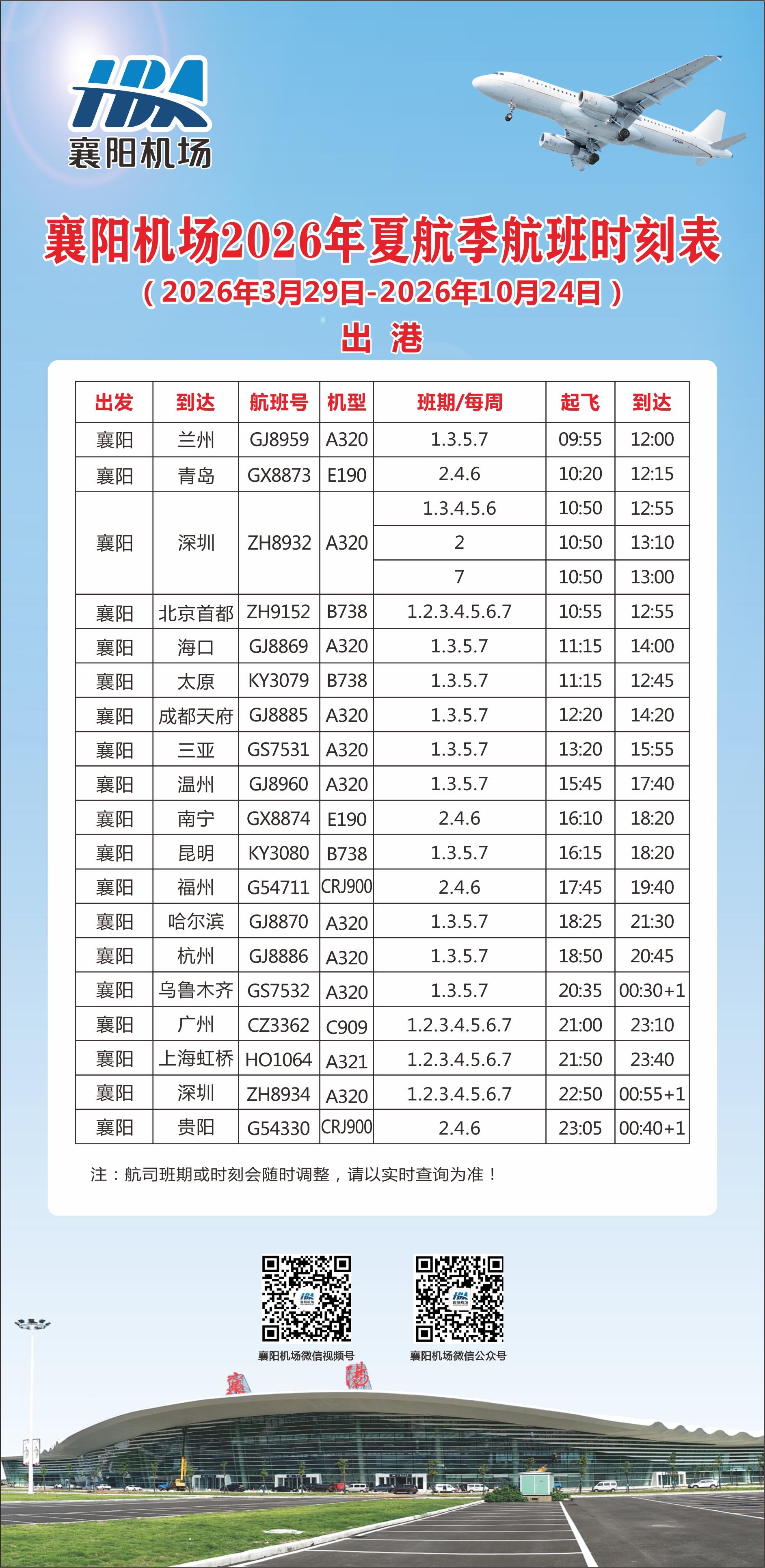 襄阳机场2026年夏航季航班时刻表 自2026年3月29日起执行！