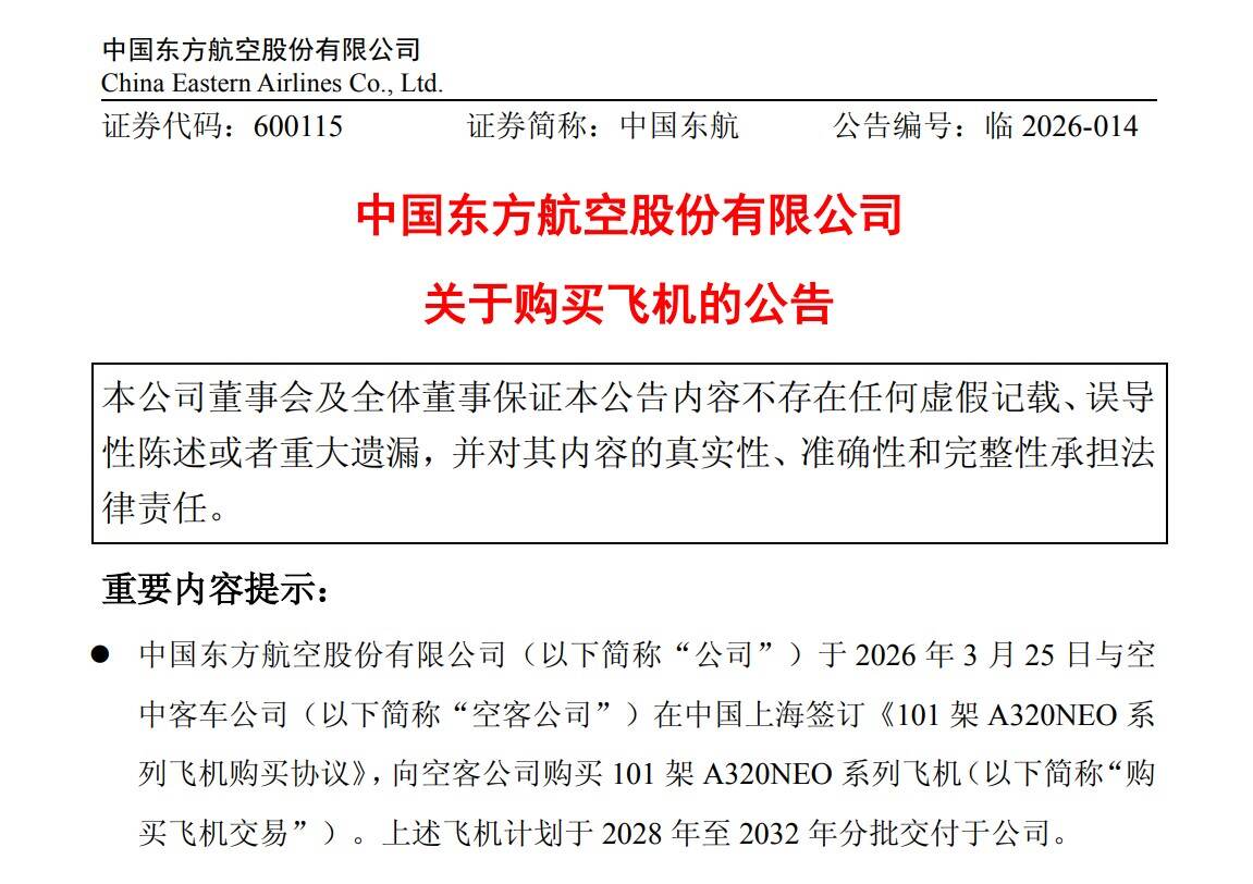 东航订购101架A320neo系列飞机