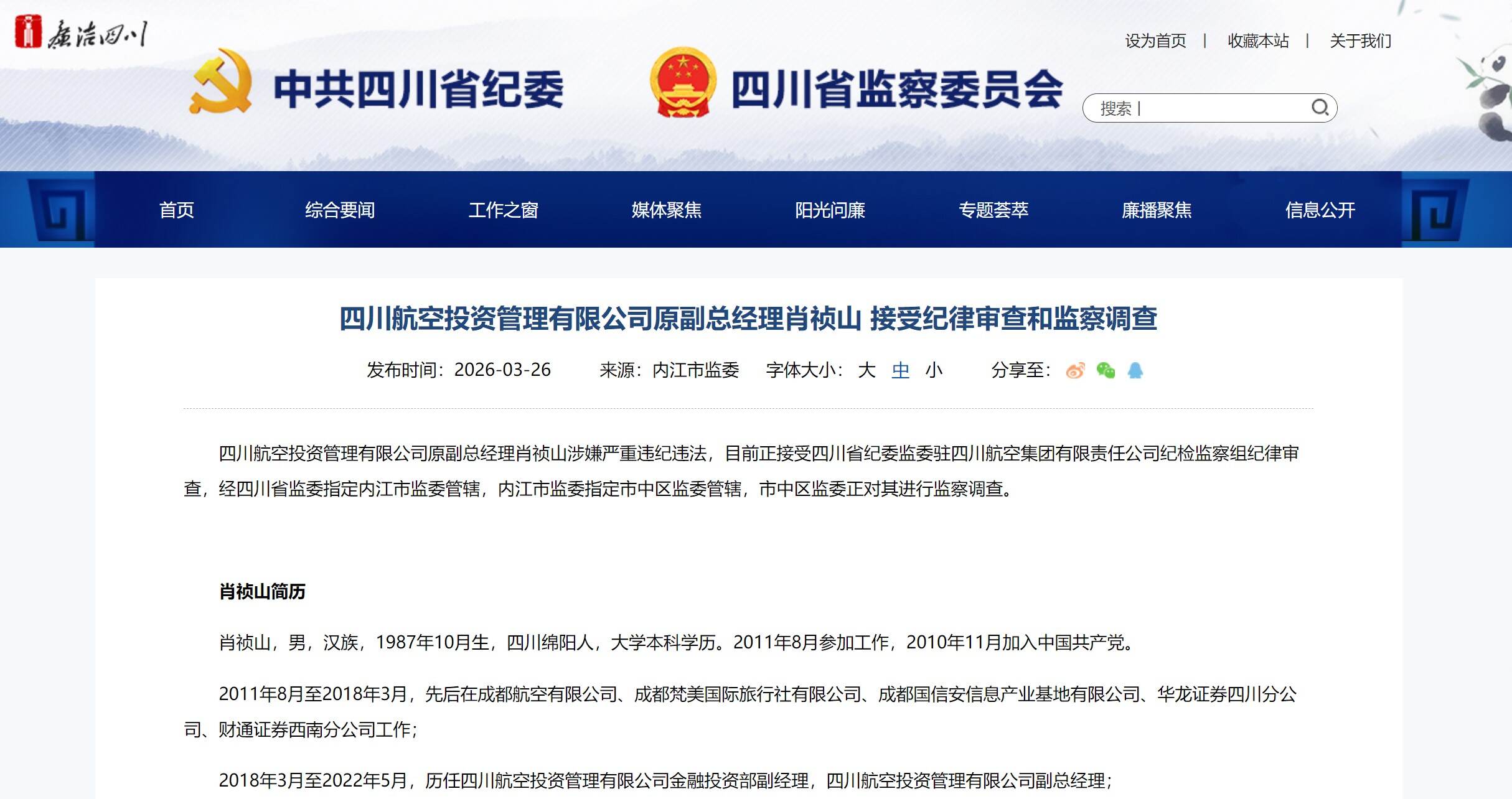 四川航空投资管理有限公司原副总经理肖祯山接受审查调查