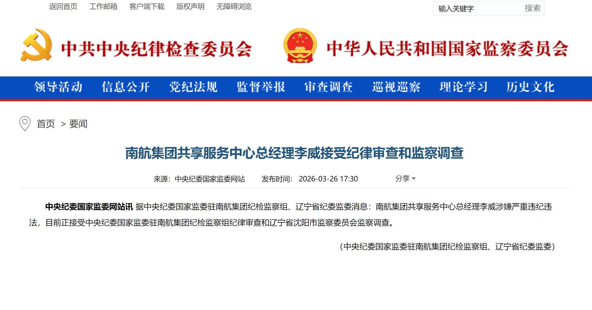 南航集团共享服务中心总经理李威接受审查调查