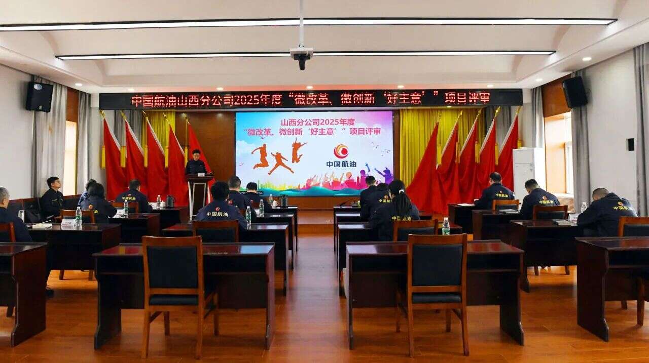激发全员创新活力 赋能高质量发展 中国航油山西分公司2025年度“微改革、微创新‘好主意’”评选活动圆满落幕