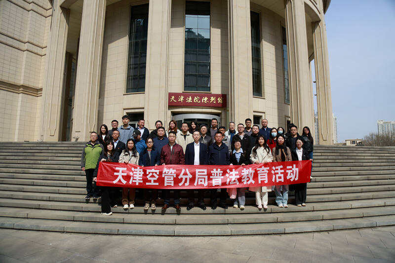 走进天津法院陈列馆——天津空管分局普法教育宣传月系列活动