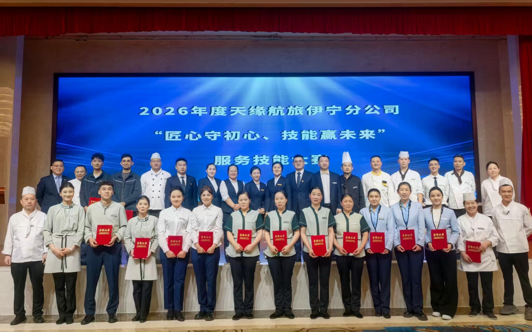 匠心守初心 技能赢未来——新疆机场集团天缘航旅伊宁分公司2026年度服务技能大赛圆满落幕
