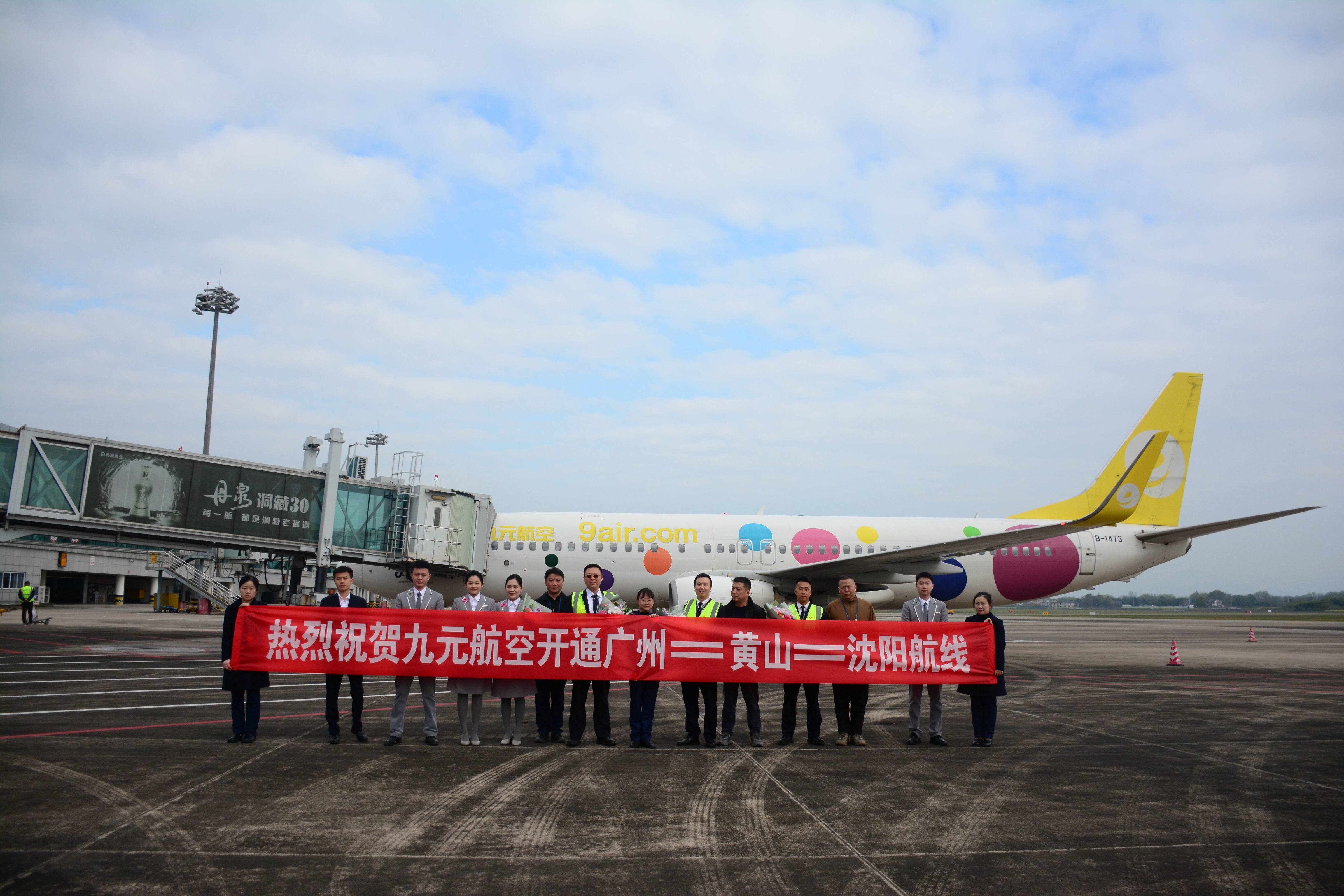 九元航空首次进驻黄山机场 广州=黄山=沈阳航线3月29日正式开通
