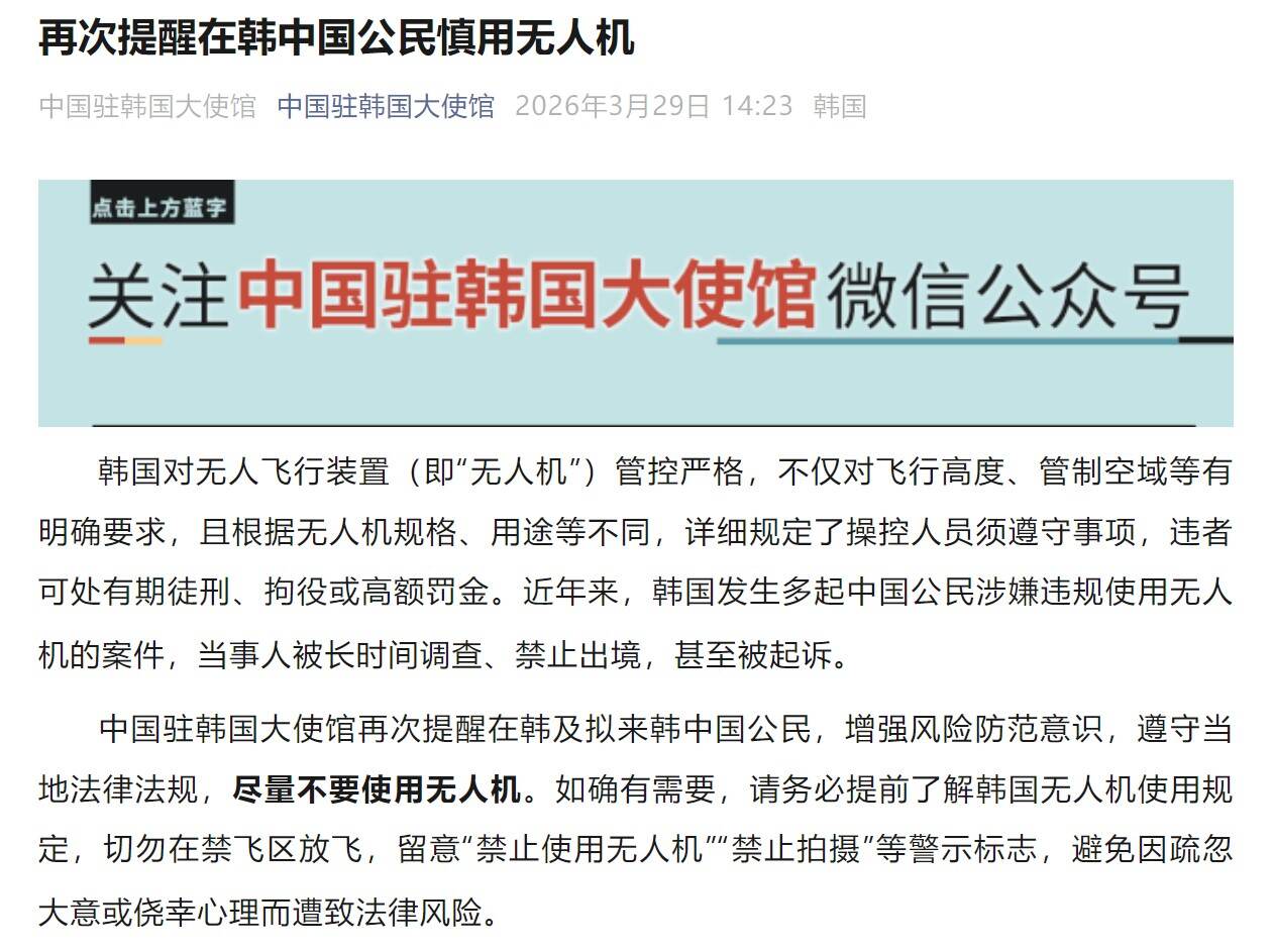 事关无人机！中国驻韩国大使馆最新提醒