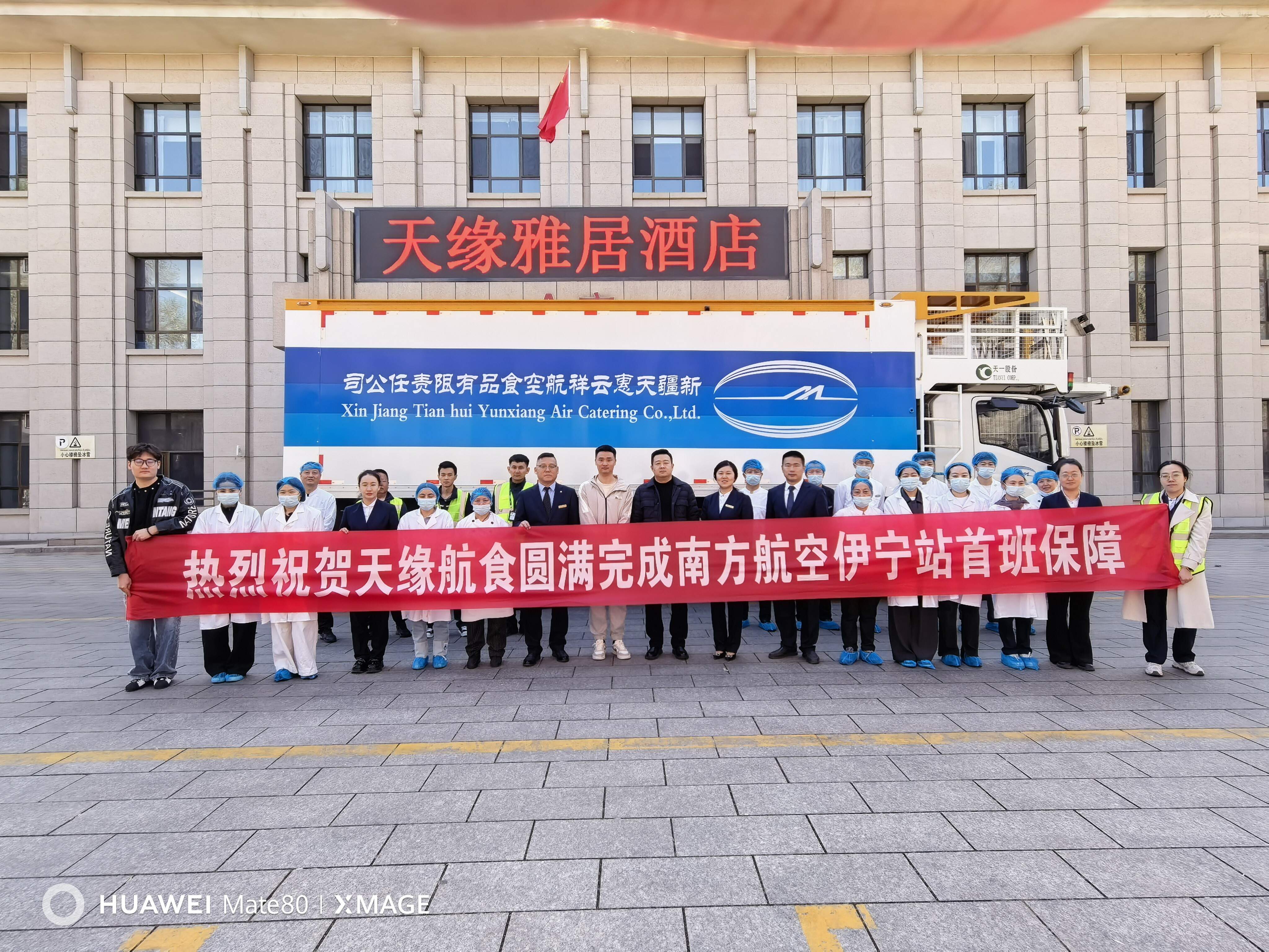 新疆机场集团天缘航旅伊宁分公司航食业务板块圆满完成南方航空伊宁站首班保障任务