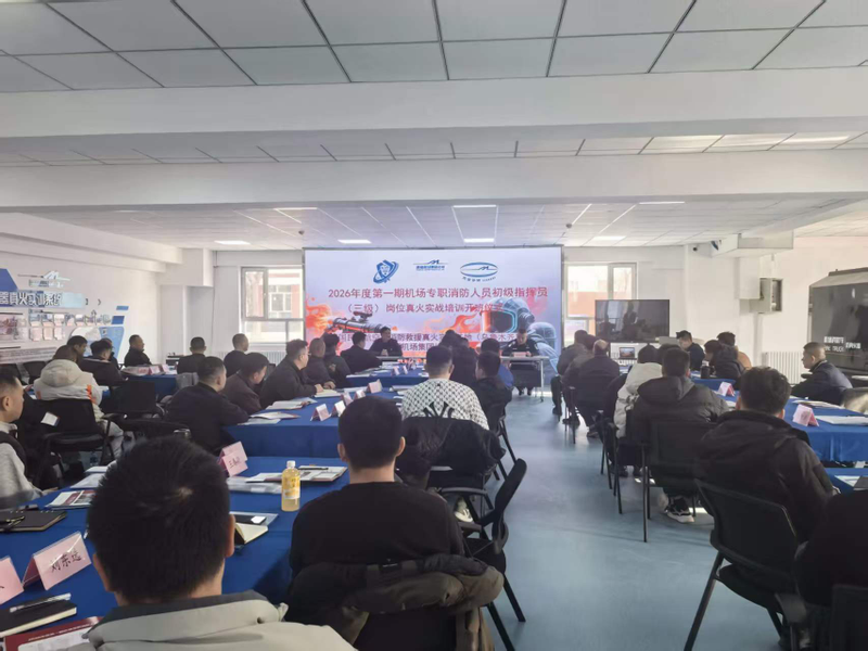 锤炼精兵 | 2026年度第一期机场专职消防人员初级指挥官岗位真火实战培训班开班