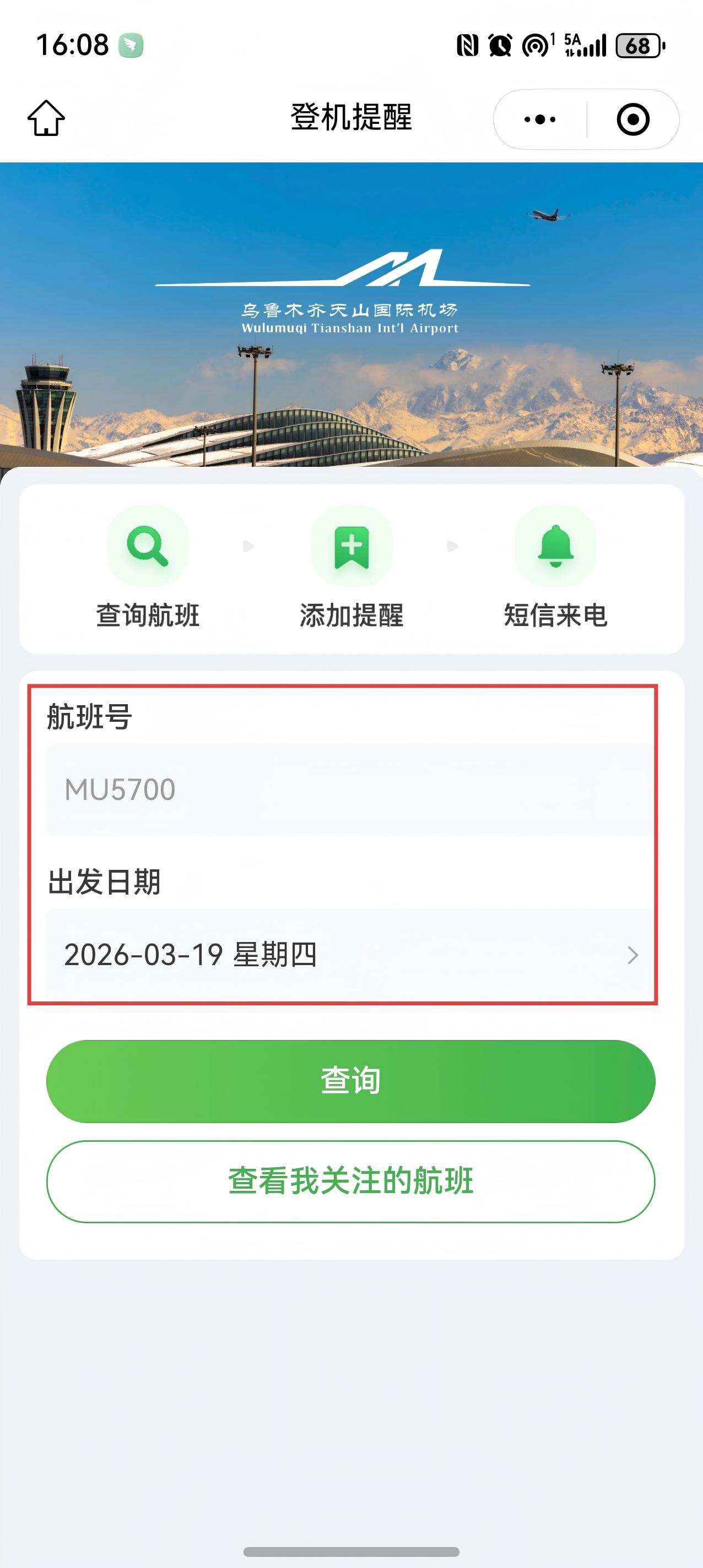智慧赋能｜双渠道登机提醒让乘机出行更省心