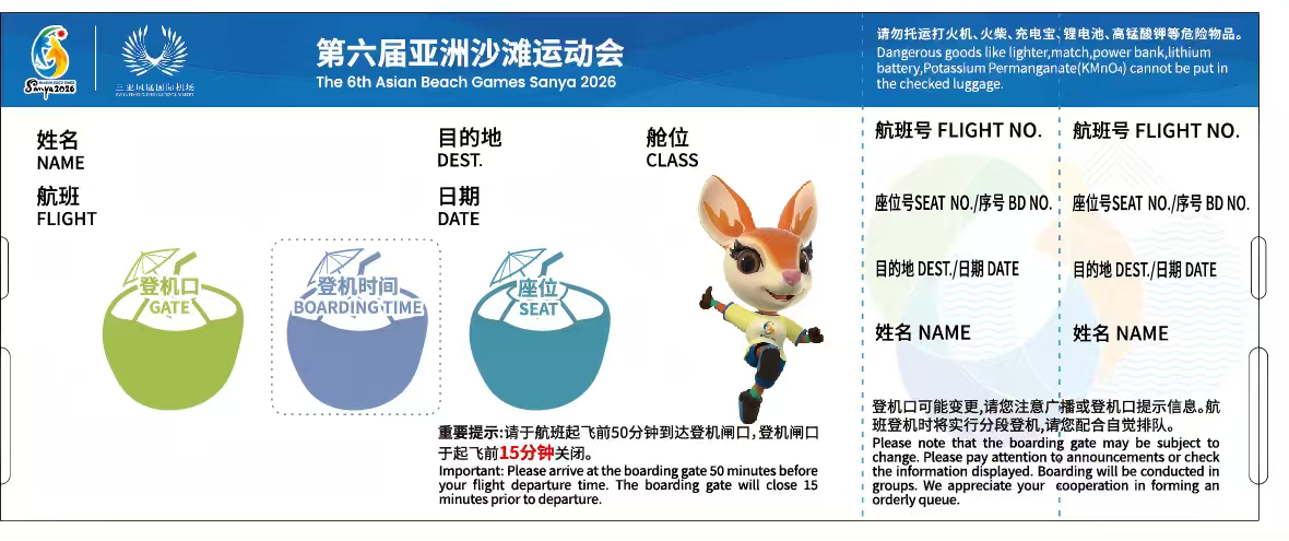 助力亚沙会盛事！三亚机场推出第六届亚洲沙滩运动会主题登机牌
