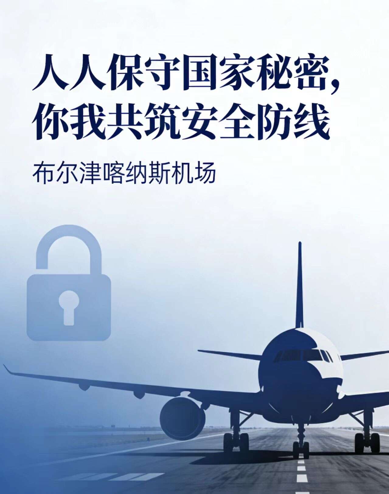 绷紧保密之弦 筑牢安全之基-布尔津喀纳斯机场深入开展保密宣传教育月