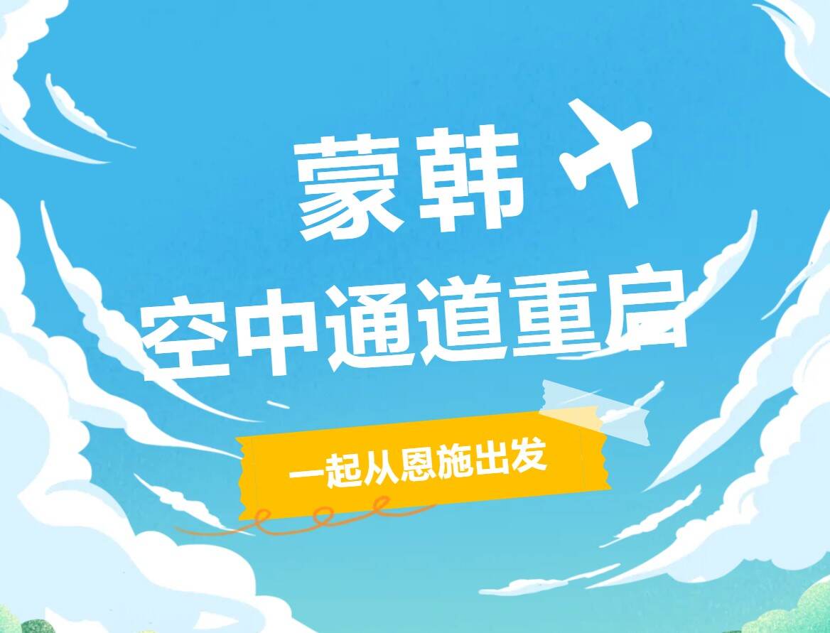 直飞蒙韩！恩施机场三条国际航线即将恢复