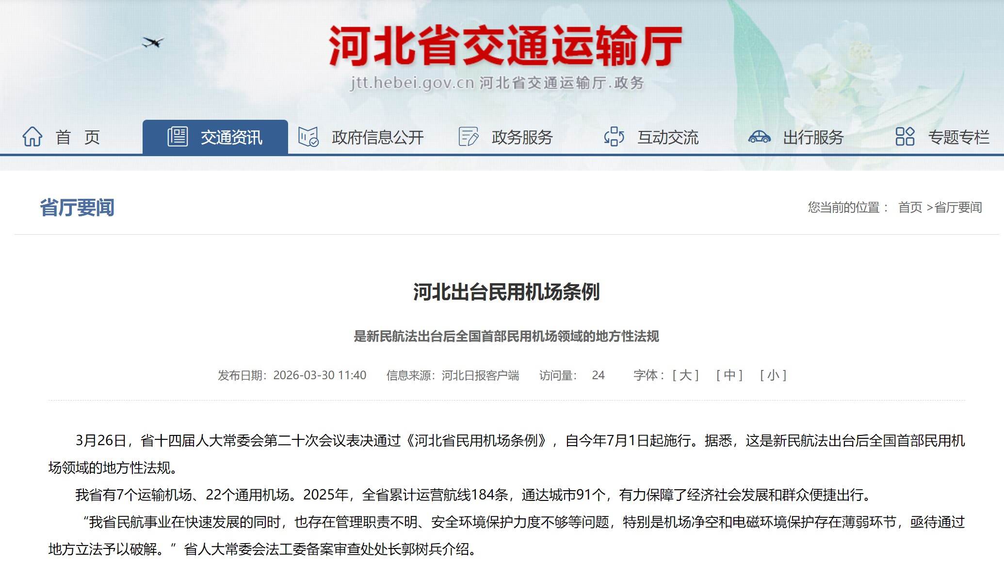 河北出台民用机场条例