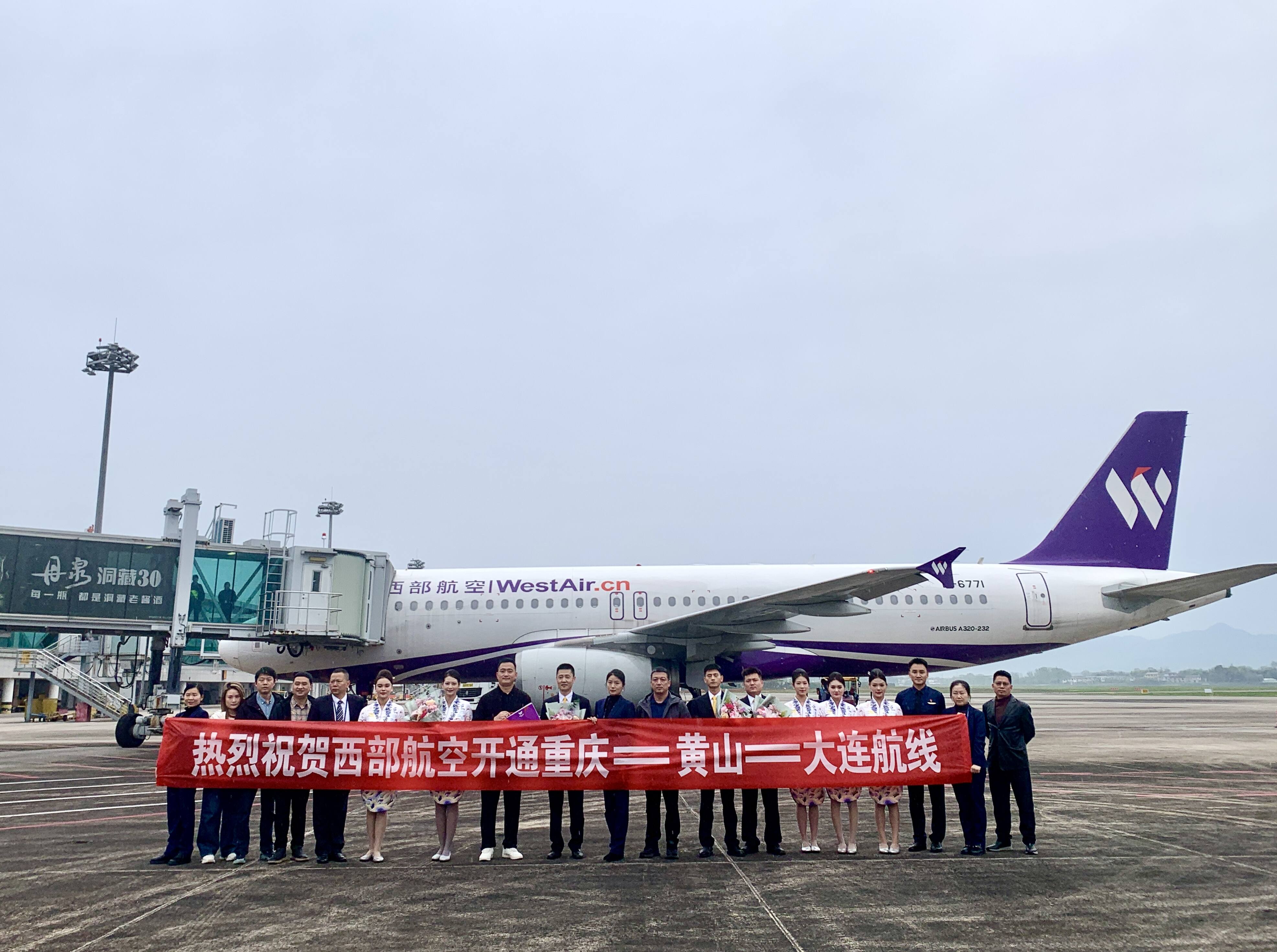西部航空正式入驻黄山 重庆=黄山=大连航线开通 黄山机场实现东北三大核心城市航线全覆盖