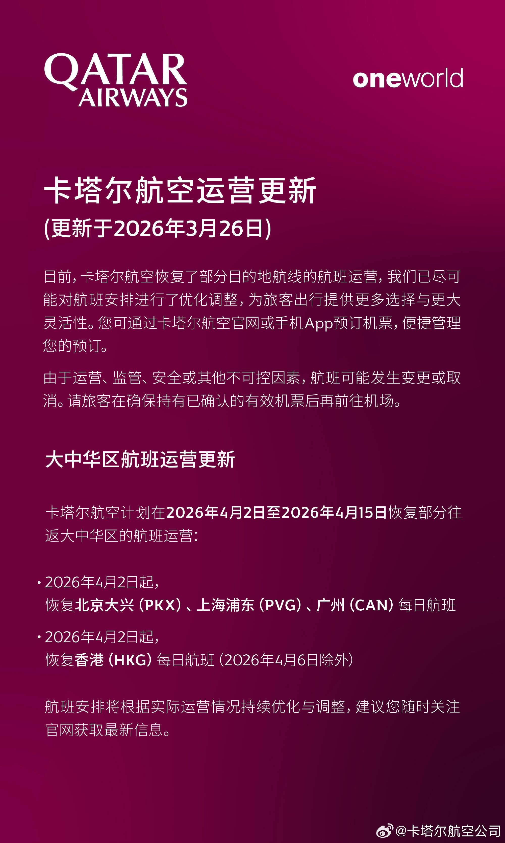 卡塔尔航空将恢复更多中国航线