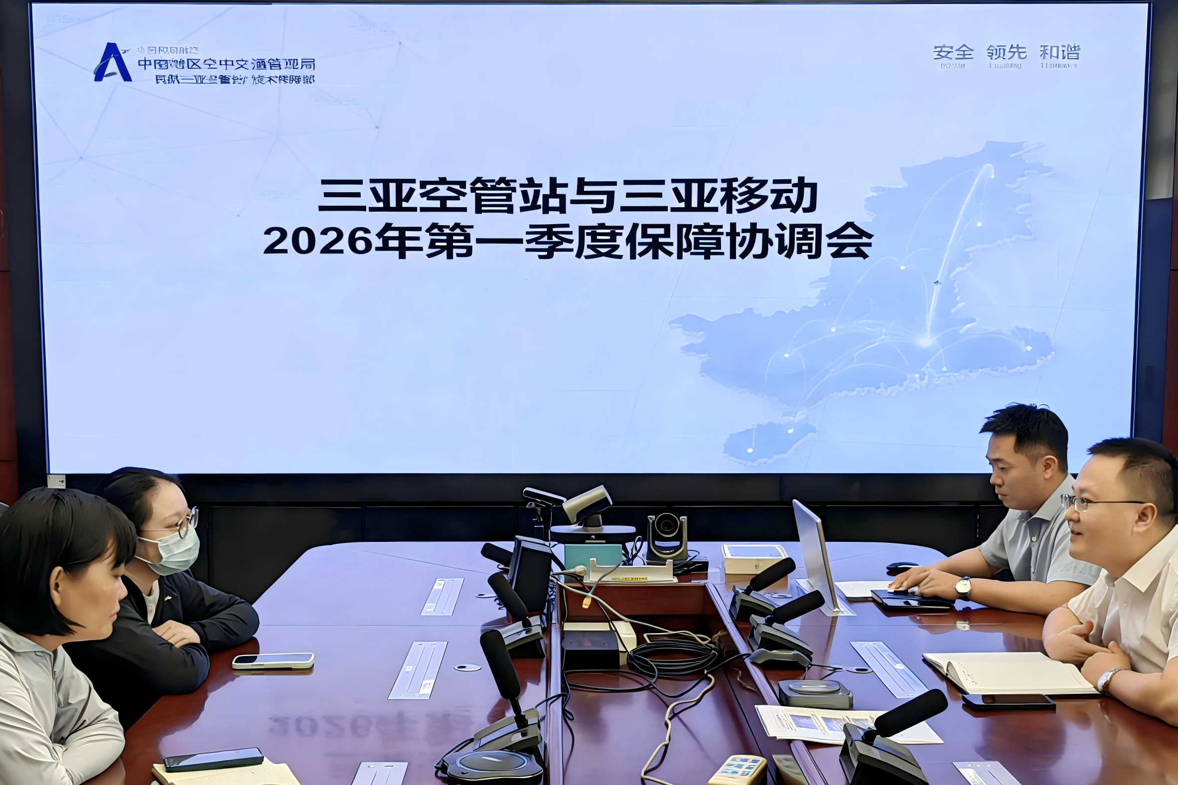 聚焦机制优化 筑牢安全底线——三亚空管站技术保障部与三亚移动召开通信保障协调会